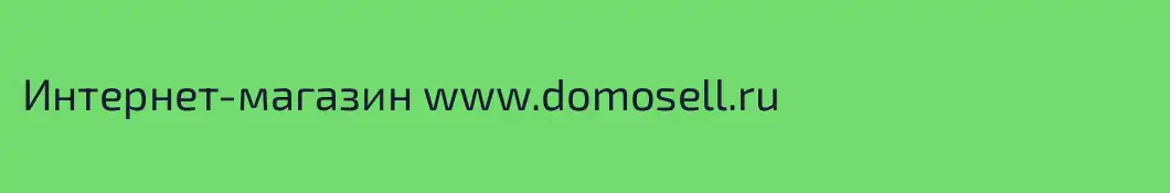 Интернет-магазин www.domosell.ru